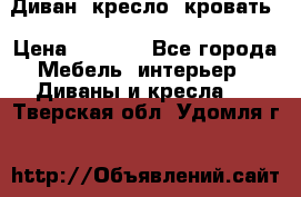 Диван, кресло, кровать › Цена ­ 6 000 - Все города Мебель, интерьер » Диваны и кресла   . Тверская обл.,Удомля г.